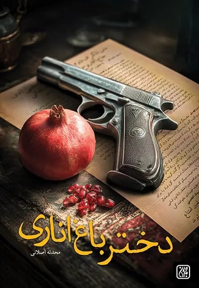 دختر باغ اناری